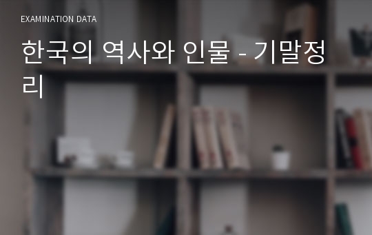 한국의 역사와 인물 - 기말정리