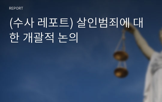 (수사 레포트) 살인범죄에 대한 개괄적 논의