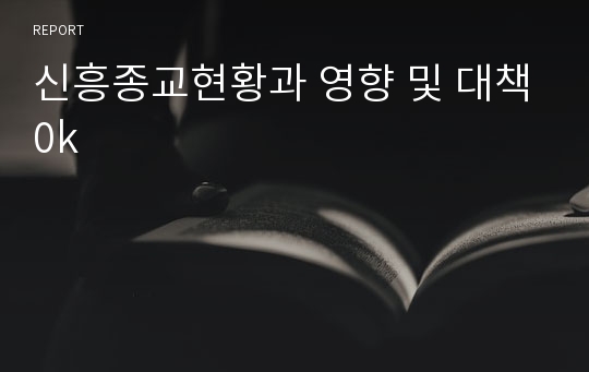 신흥종교현황과 영향 및 대책0k