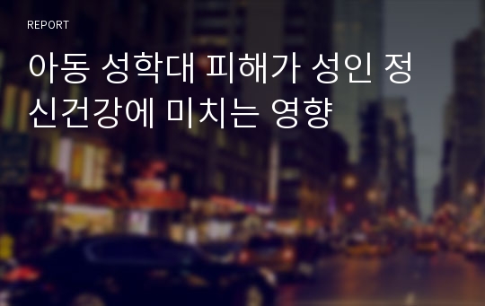 아동 성학대 피해가 성인 정신건강에 미치는 영향