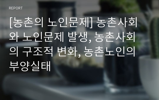 [농촌의 노인문제] 농촌사회와 노인문제 발생, 농촌사회의 구조적 변화, 농촌노인의 부양실태