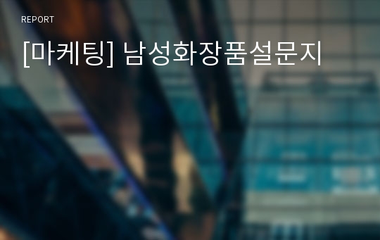 [마케팅] 남성화장품설문지