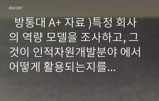   방통대 A+ 자료 )특정 회사의 역량 모델을 조사하고, 그것이 인적자원개발분야 에서 어떻게 활용되는지를 확인해보시오.