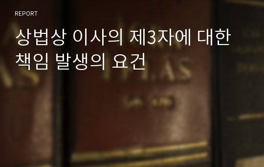 상법상 이사의 제3자에 대한 책임 발생의 요건