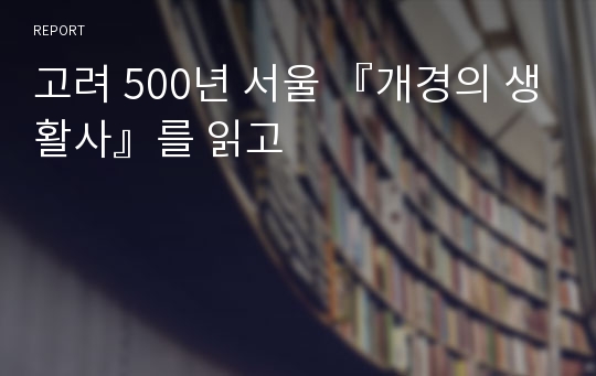 고려 500년 서울 『개경의 생활사』를 읽고