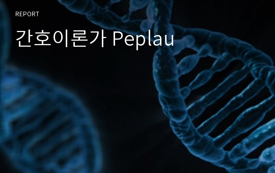 간호이론가 Peplau