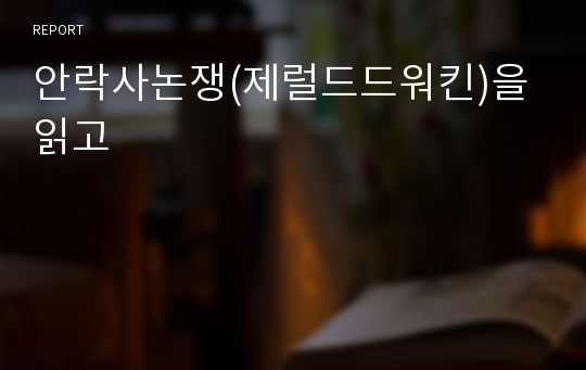 안락사논쟁(제럴드드워킨)을 읽고