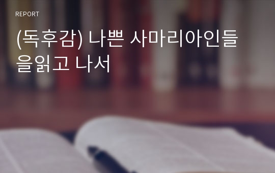 (독후감) 나쁜 사마리아인들 을읽고 나서