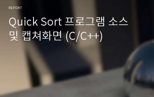 Quick Sort 프로그램 소스 및 캡쳐화면 (C/C++)