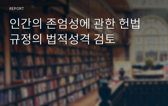 인간의 존엄성에 관한 헌법 규정의 법적성격 검토