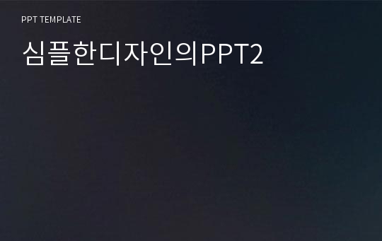 심플한디자인의PPT2