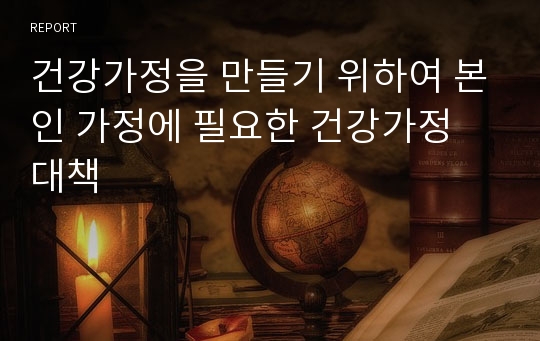 건강가정을 만들기 위하여 본인 가정에 필요한 건강가정 대책