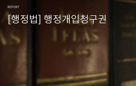 [행정법] 행정개입청구권