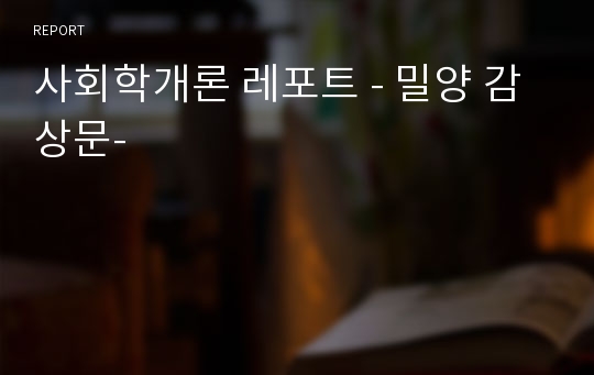 사회학개론 레포트 - 밀양 감상문-