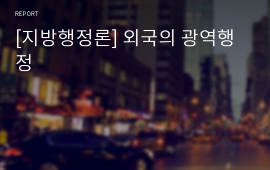 [지방행정론] 외국의 광역행정