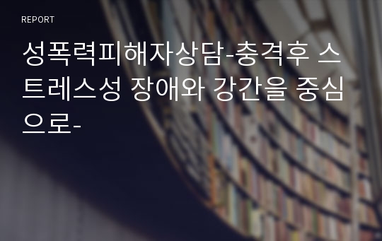 성폭력피해자상담-충격후 스트레스성 장애와 강간을 중심으로-