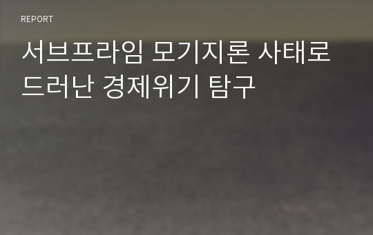 서브프라임 모기지론 사태로 드러난 경제위기 탐구