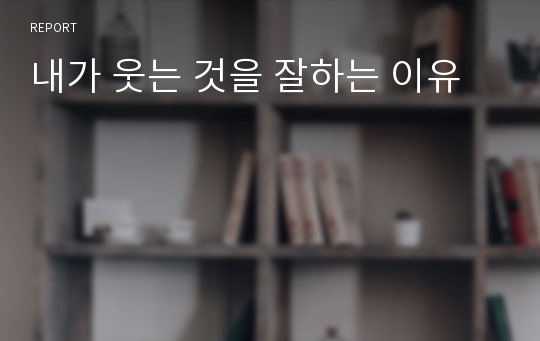 내가 웃는 것을 잘하는 이유