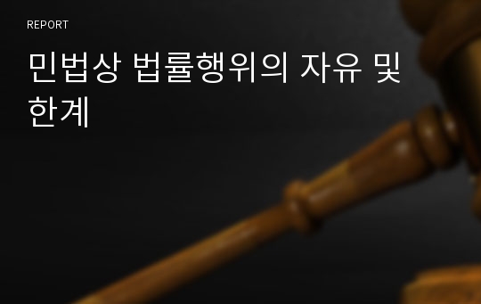 민법상 법률행위의 자유 및 한계