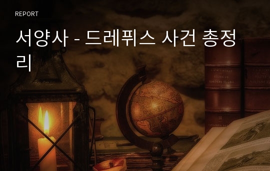 서양사 - 드레퓌스 사건 총정리