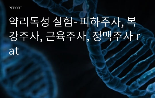 약리독성 실험- 피하주사, 복강주사, 근육주사, 정맥주사 rat