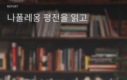 나폴레옹 평전을 읽고