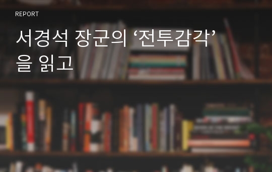 서경석 장군의 ‘전투감각’을 읽고