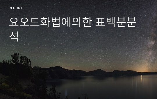 요오드화법에의한 표백분분석