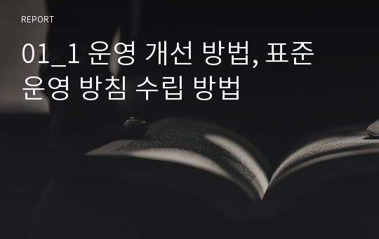 01_1 운영 개선 방법, 표준 운영 방침 수립 방법