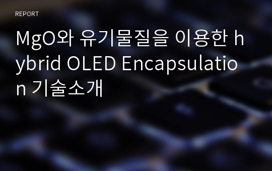 MgO와 유기물질을 이용한 hybrid OLED Encapsulation 기술소개