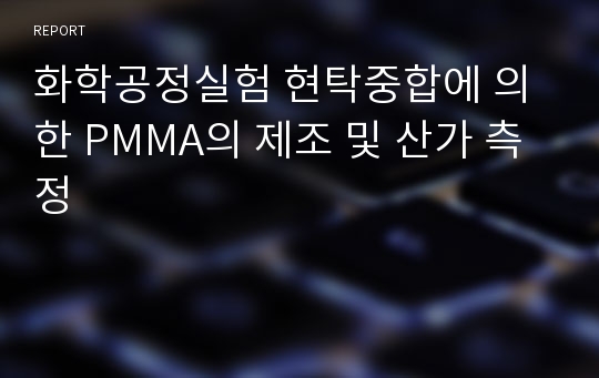 화학공정실험 현탁중합에 의한 PMMA의 제조 및 산가 측정