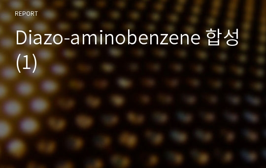 Diazo-aminobenzene 합성(1)