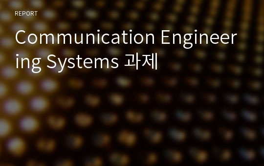 Communication Engineering Systems 과제