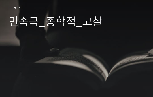 민속극_종합적_고찰