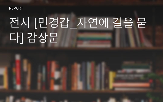 전시 [민경갑_자연에 길을 묻다] 감상문