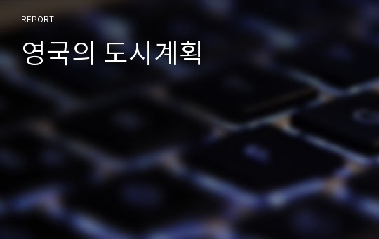 영국의 도시계획