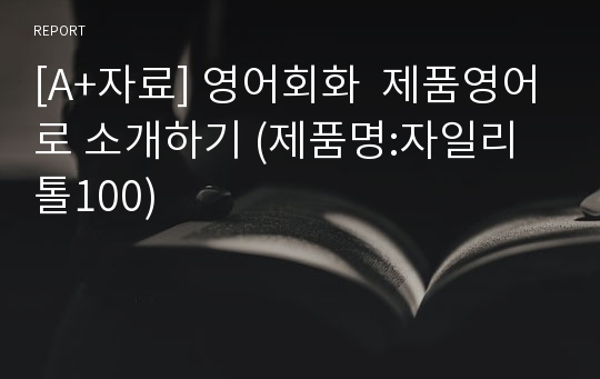 [A+자료] 영어회화  제품영어로 소개하기 (제품명:자일리톨100)