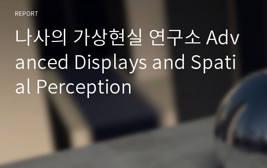 나사의 가상현실 연구소 Advanced Displays and Spatial Perception