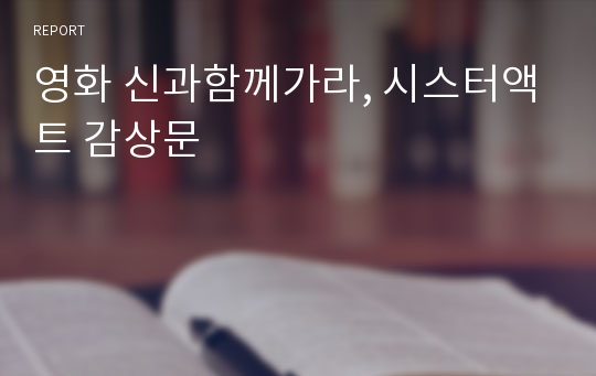 영화 신과함께가라, 시스터액트 감상문