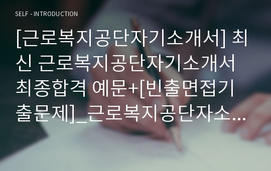 [근로복지공단자기소개서] 최신 근로복지공단자기소개서 최종합격 예문+[빈출면접기출문제]_근로복지공단자소서_근로복지공단자기소개서합격샘플_근로복지공단자소서합격예문_근로복지공단지원동기