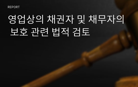 영업상의 채권자 및 채무자의 보호 관련 법적 검토