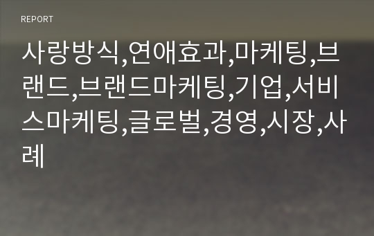 사랑방식,연애효과,마케팅,브랜드,브랜드마케팅,기업,서비스마케팅,글로벌,경영,시장,사례