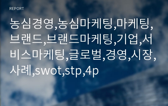 농심경영,농심마케팅,마케팅,브랜드,브랜드마케팅,기업,서비스마케팅,글로벌,경영,시장,사례,swot,stp,4p