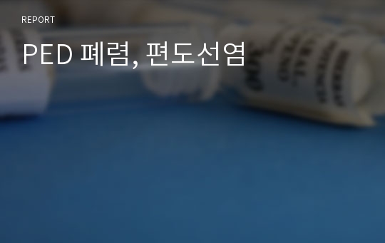 PED 폐렴, 편도선염