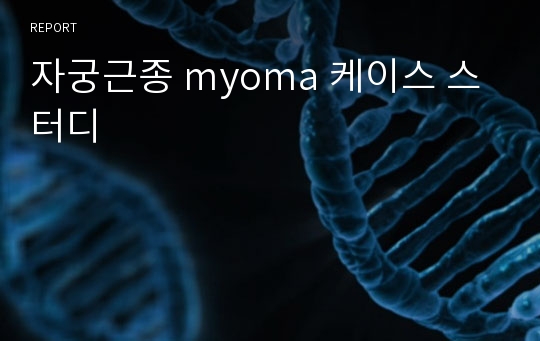 자궁근종 myoma 케이스 스터디