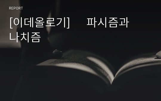 [이데올로기]      파시즘과 나치즘