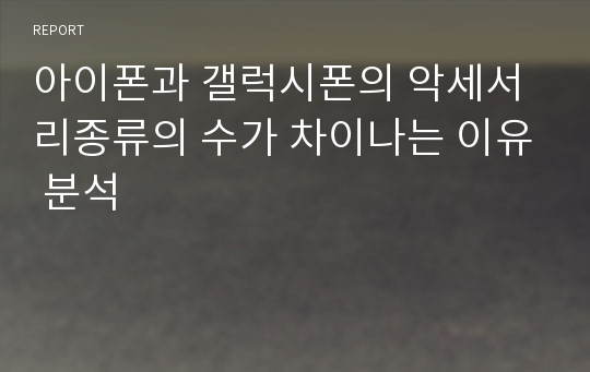 아이폰과 갤럭시폰의 악세서리종류의 수가 차이나는 이유 분석