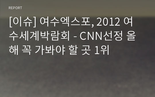 [이슈] 여수엑스포, 2012 여수세계박람회 - CNN선정 올해 꼭 가봐야 할 곳 1위