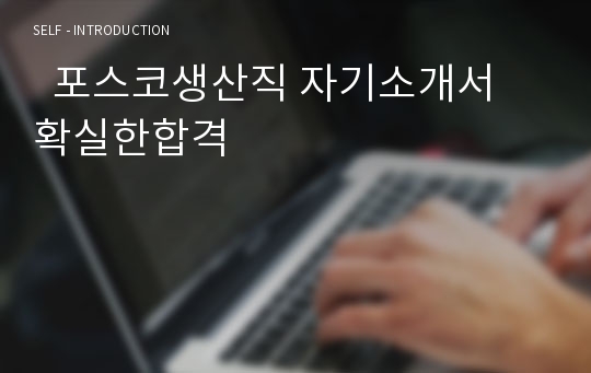   포스코생산직 자기소개서  확실한합격