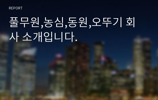 풀무원,농심,동원,오뚜기 회사 소개입니다.